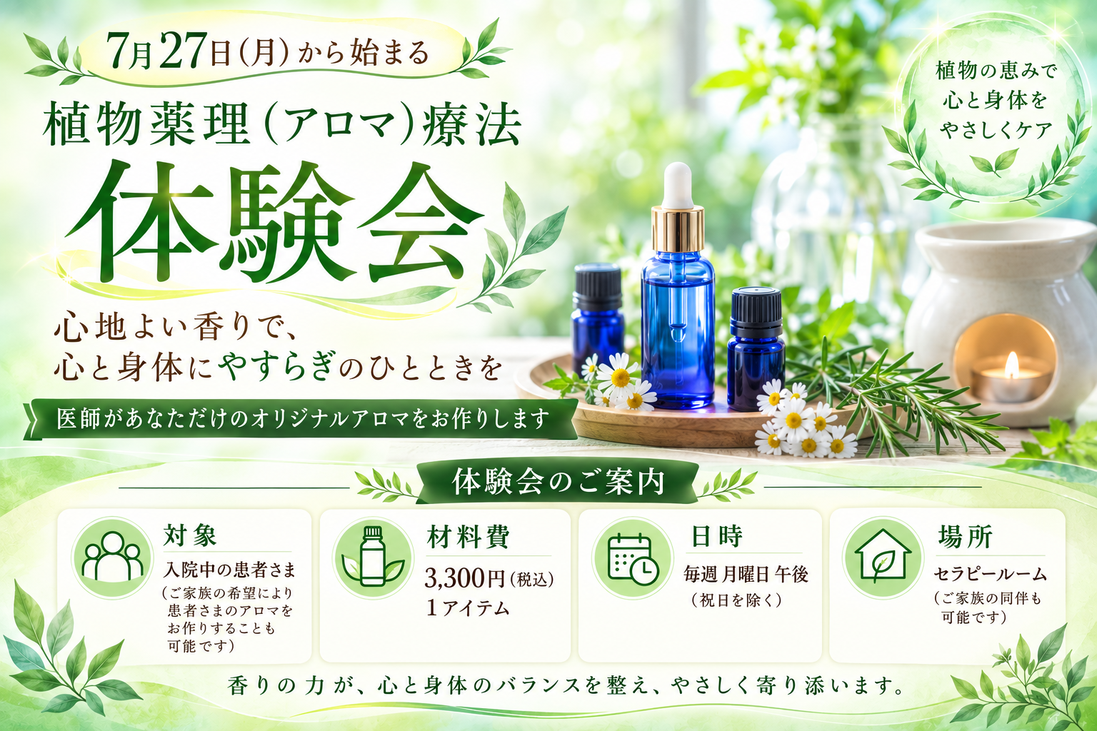 7月27日（月）から始まる植物薬理（アロマ）療法体験会のご案内。対象は入院中の患者さま、材料費は3,300円（税込）、日時は毎週月曜日午後、場所はセラピールームです。