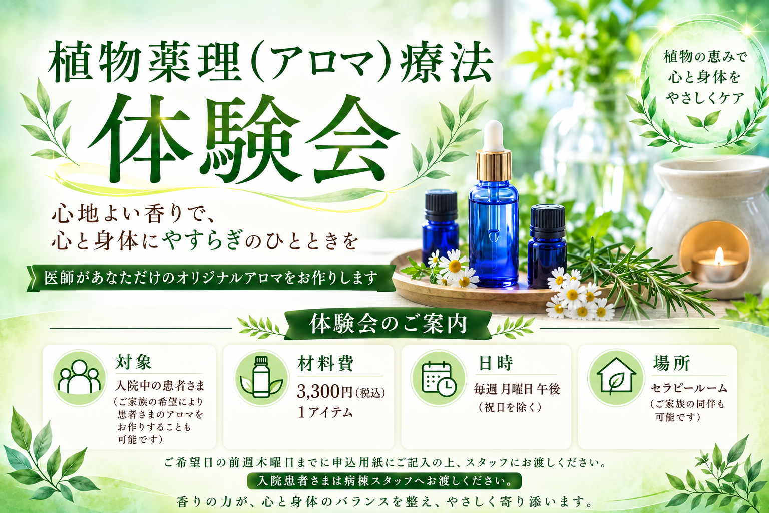 植物薬理（アロマ）療法体験会のご案内画像